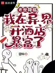 Обложка Наступление апокалипсиса: Как я разбогател, открыв отель в другом мире